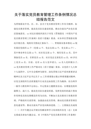 关于落实党员教育管理工作条例情况总结报告范文