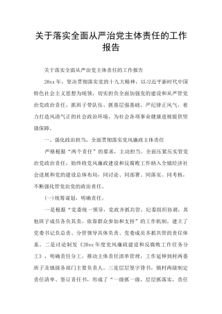 关于落实全面从严治党主体责任的工作报告