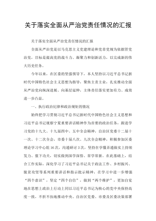 关于落实全面从严治党责任情况的汇报