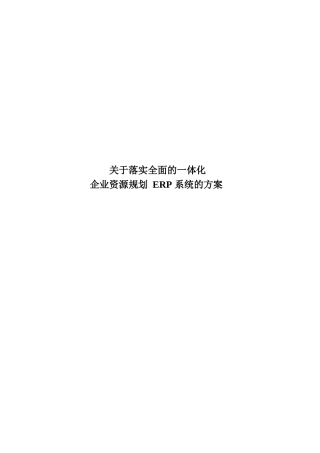 关于落实全面的一体化企业资源规划系统的方案