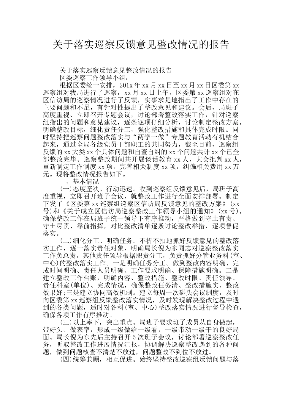 关于落实巡察反馈意见整改情况的报告_第1页