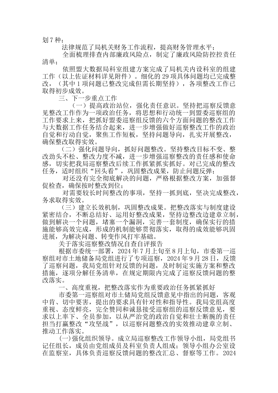 关于落实巡察整改情况自查自评报告_第2页