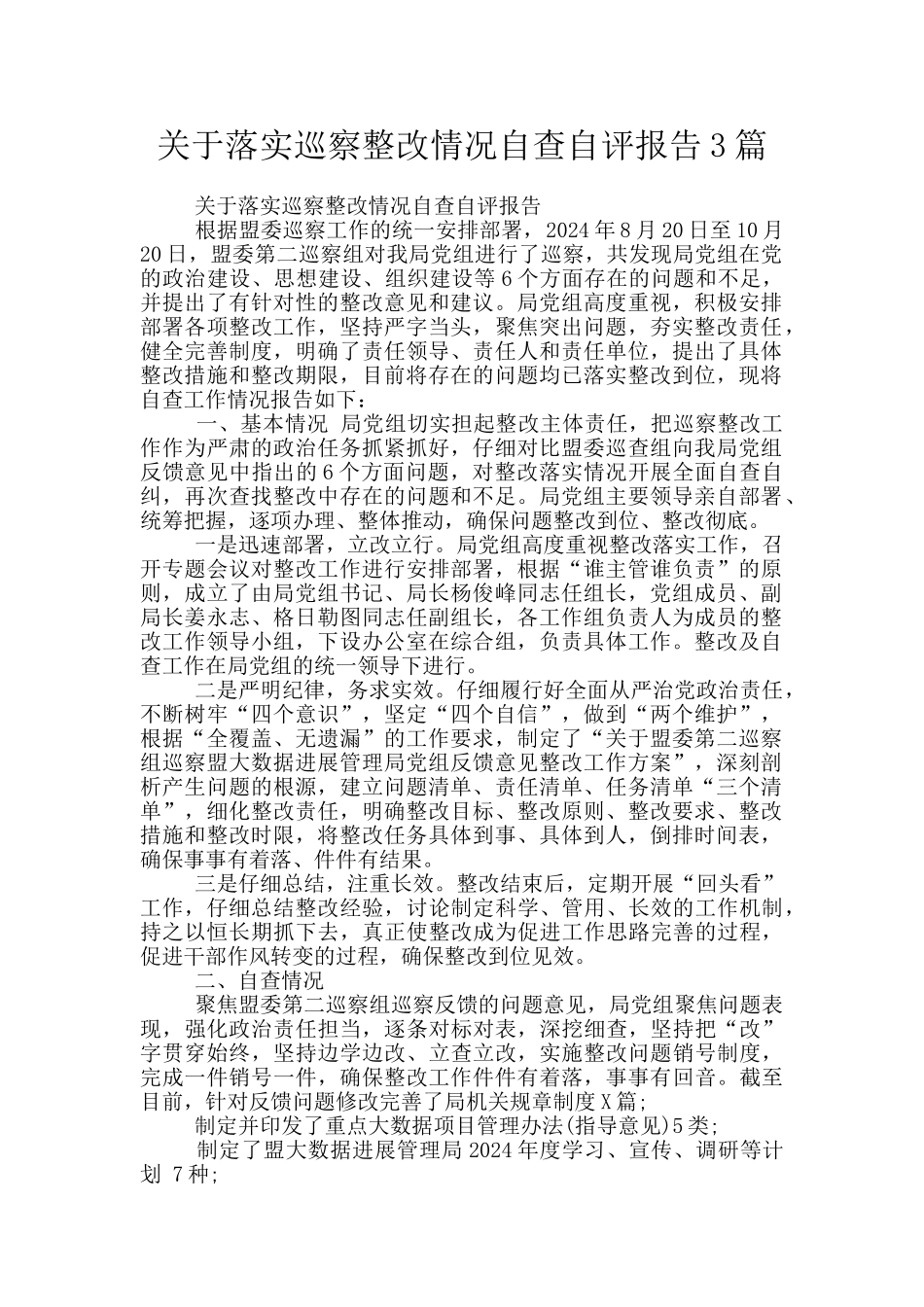 关于落实巡察整改情况自查自评报告3篇_第1页