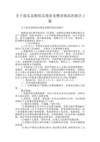关于落实巡察组反馈意见整改情况的报告3篇