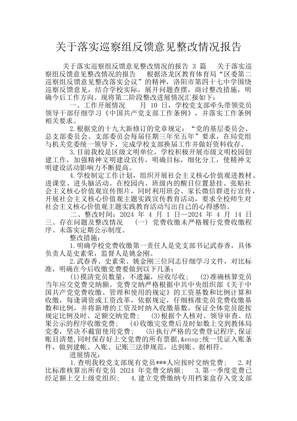 关于落实巡察组反馈意见整改情况报告_第1页