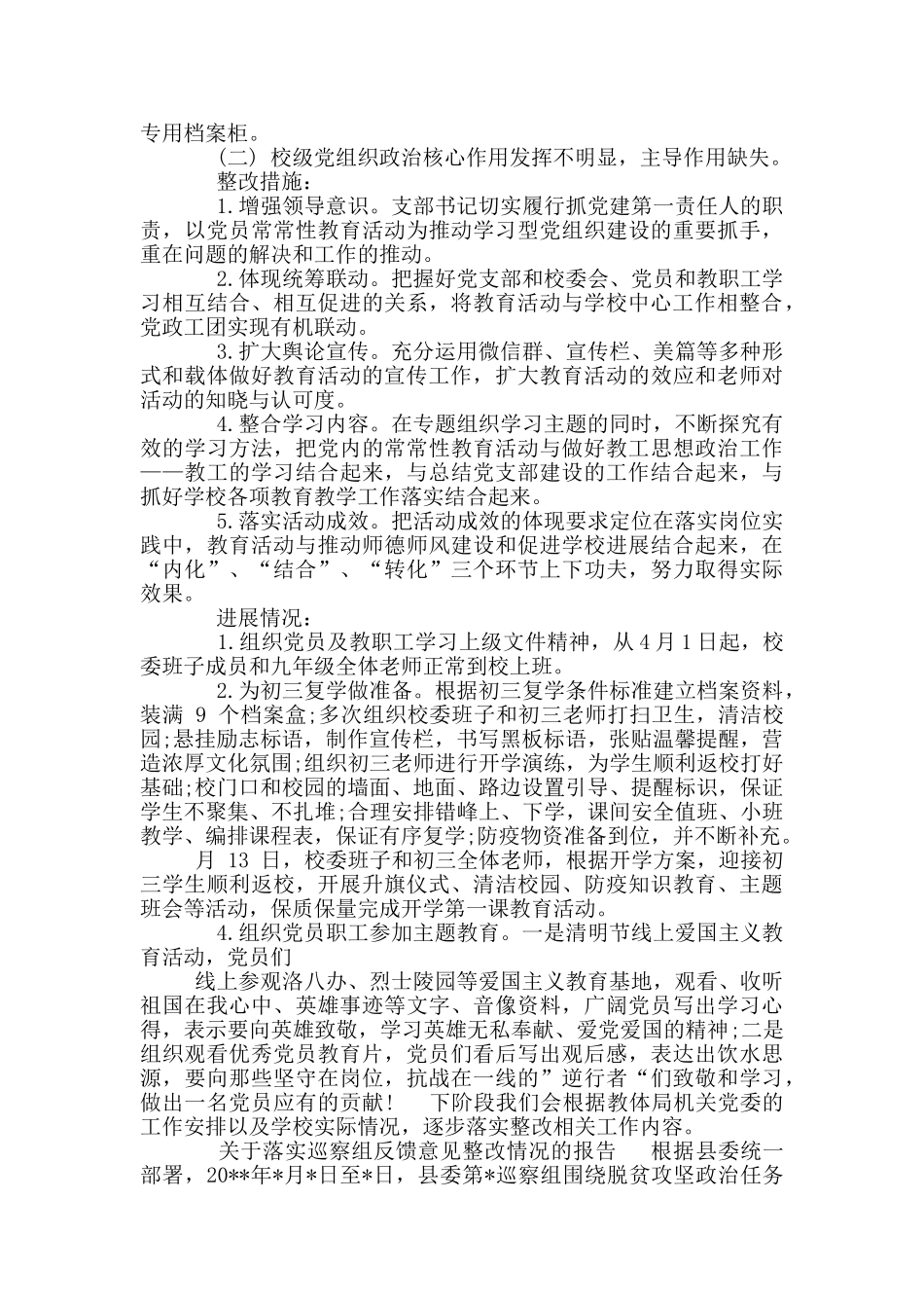 关于落实巡察组反馈意见整改情况报告_第2页