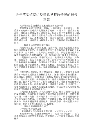 关于落实巡察组反馈意见整改情况的报告三篇