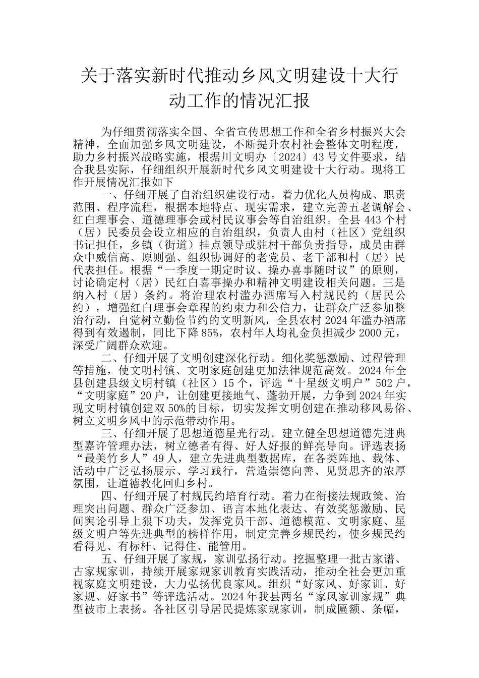 关于落实新时代推进乡风文明建设十大行动工作的情况汇报_第1页