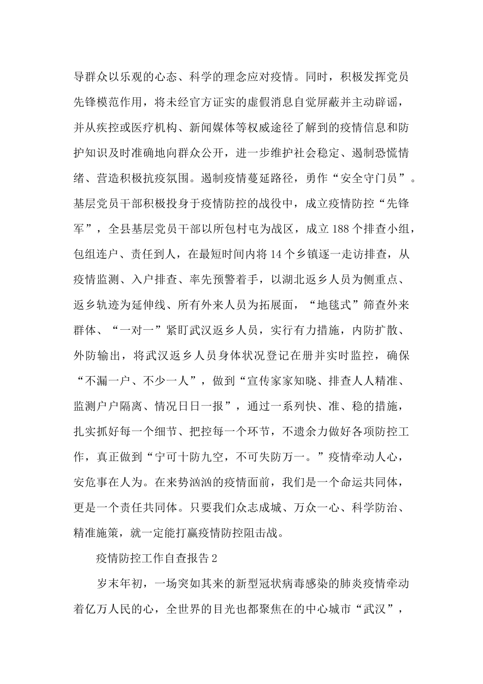 关于落实疫情防控安全工作自查报告范文优秀五篇_第2页