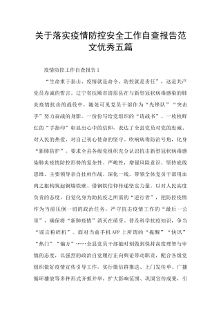 关于落实疫情防控安全工作自查报告范文优秀五篇