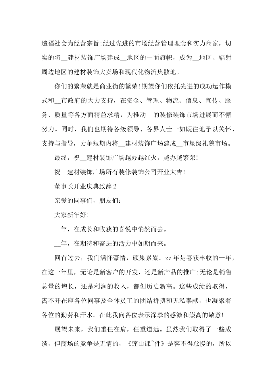 关于董事长开业庆典致辞_第2页