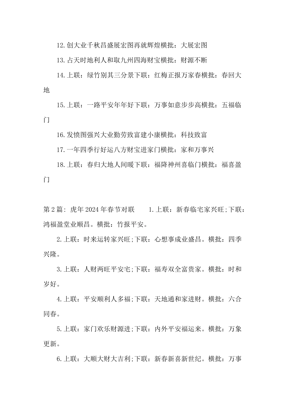 关于虎年2024年春节对联_第2页
