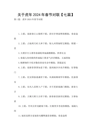关于虎年2024年春节对联
