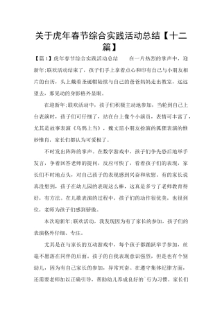 关于虎年春节综合实践活动总结