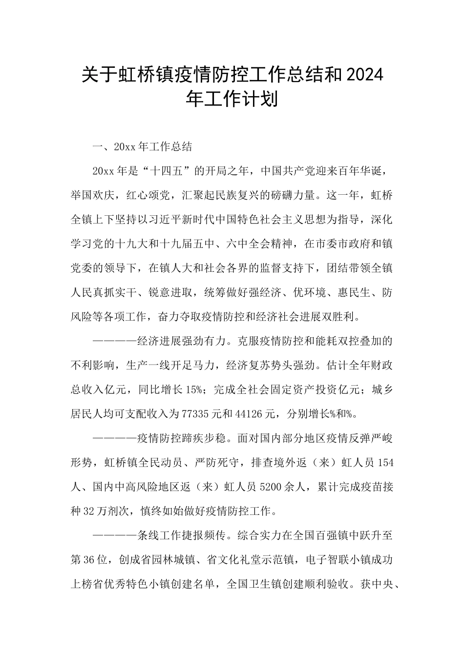 关于虹桥镇疫情防控工作总结和2024年工作计划_第1页