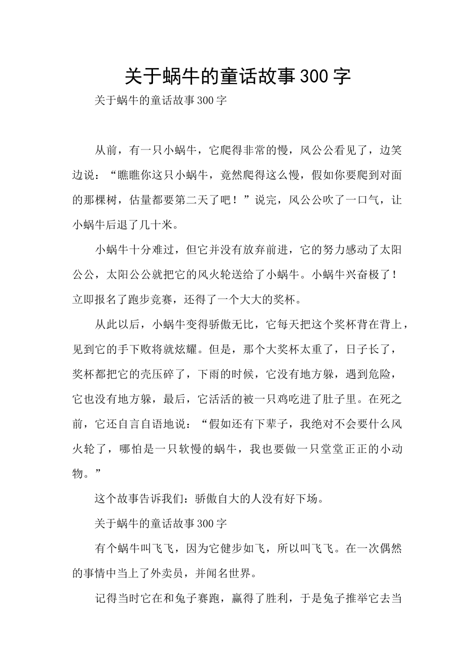 关于蜗牛的童话故事300字_第1页