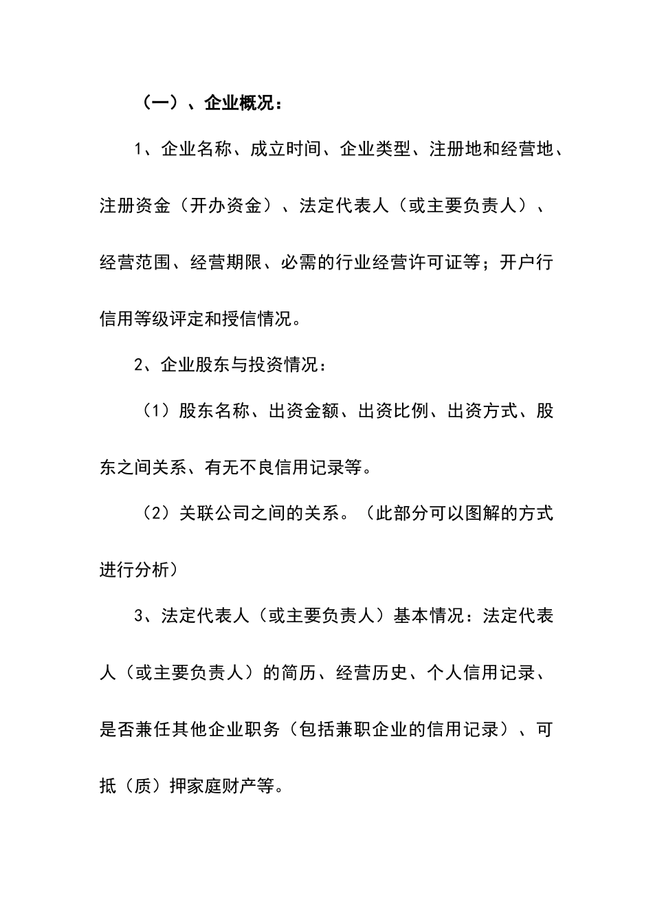 关于融资担保业务保前尽职调查报告的撰写要求_第3页
