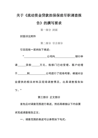关于融资担保业务保前尽职调查报告的撰写要求