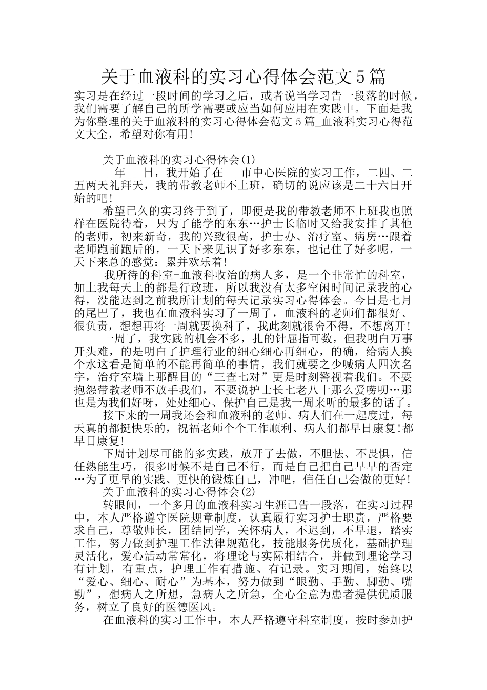 关于血液科的实习心得体会范文5篇_第1页