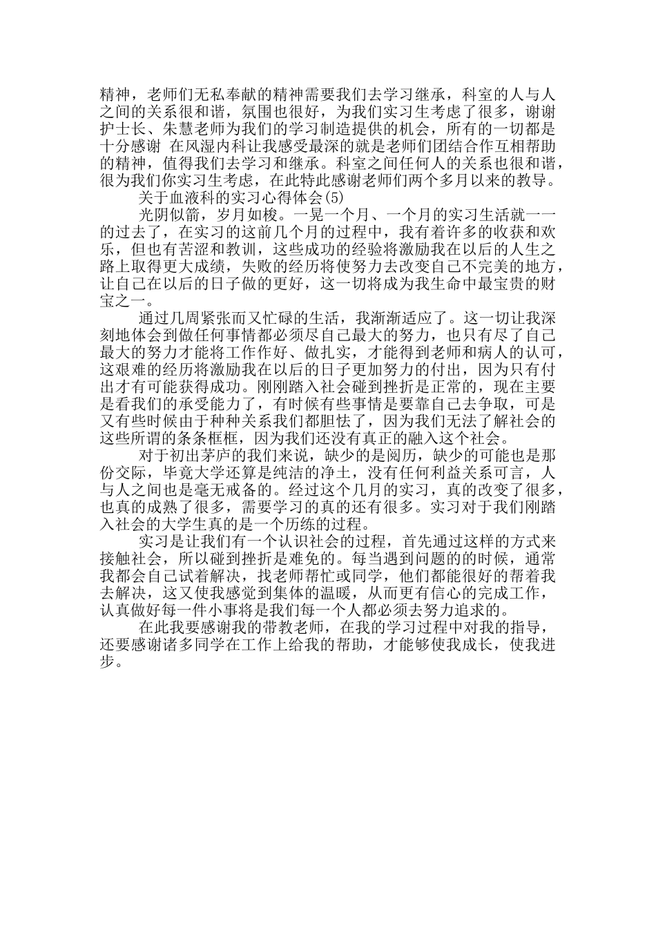 关于血液科的实习心得体会范文5篇_第3页