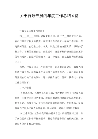 关于行政专员的年度工作总结4篇