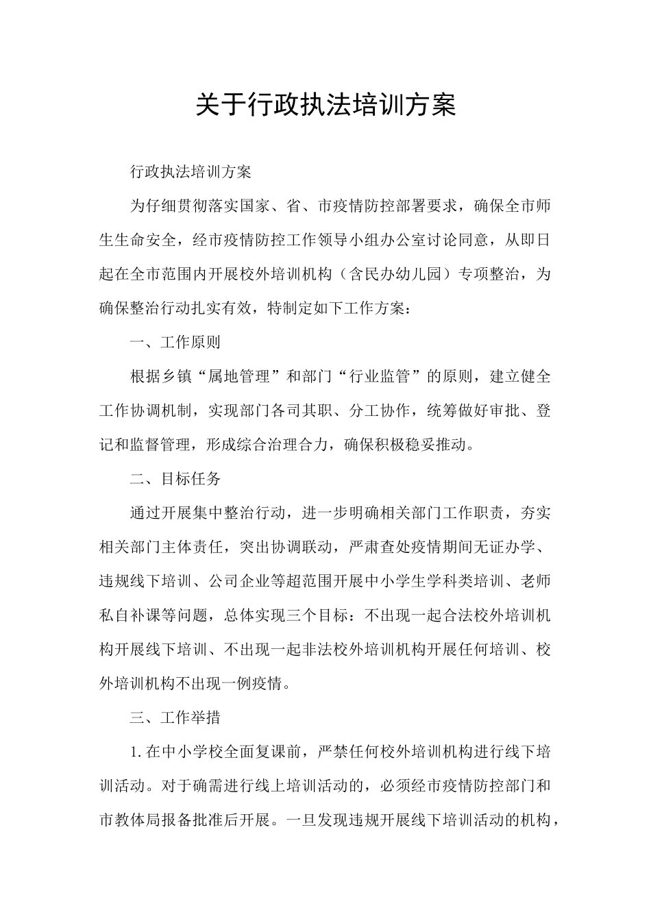 关于行政执法培训方案_第1页