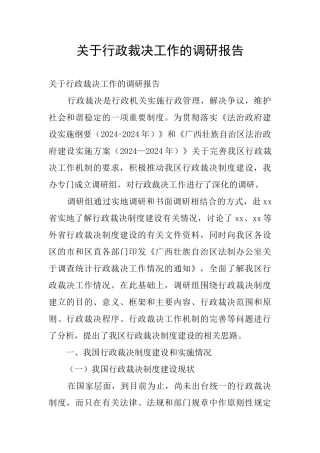 关于行政裁决工作的调研报告