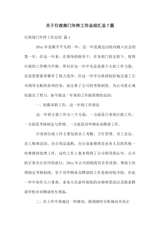 关于行政部门年终工作总结汇总7篇