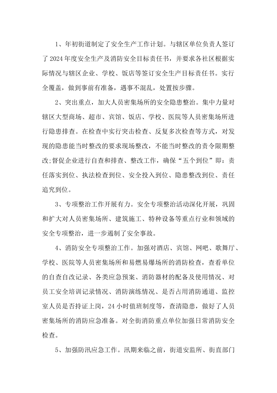 关于街道上半年安全生产工作总结精选范文三篇_第2页