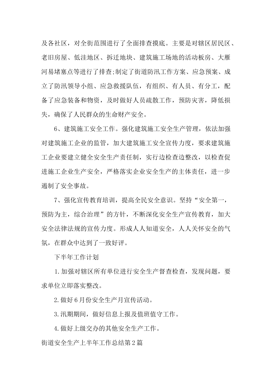 关于街道上半年安全生产工作总结精选范文三篇_第3页