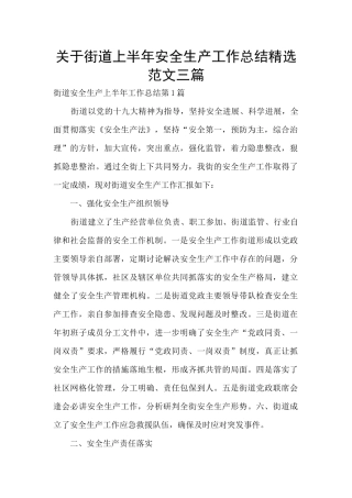 关于街道上半年安全生产工作总结精选范文三篇