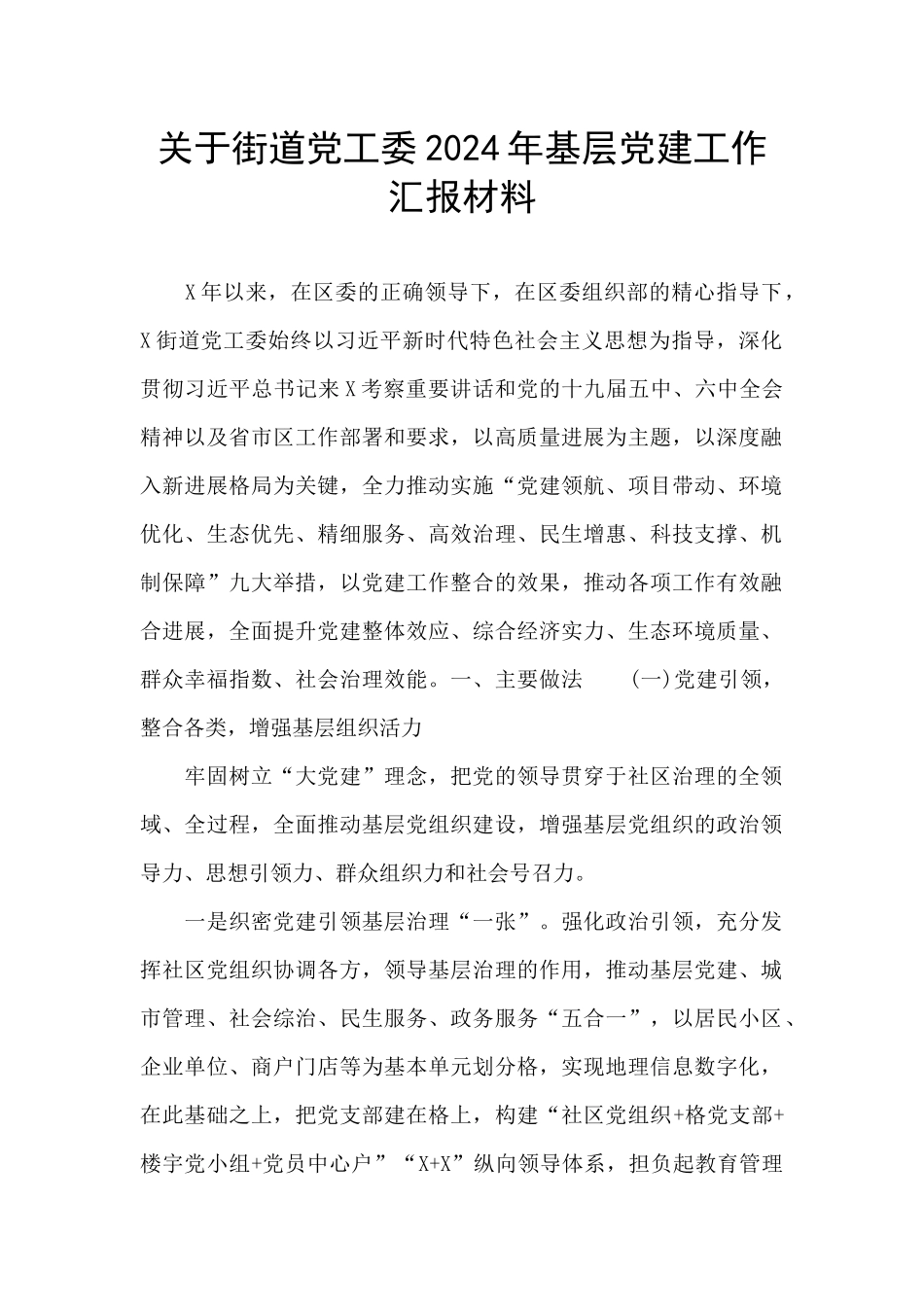 关于街道党工委2024年基层党建工作汇报材料_第1页