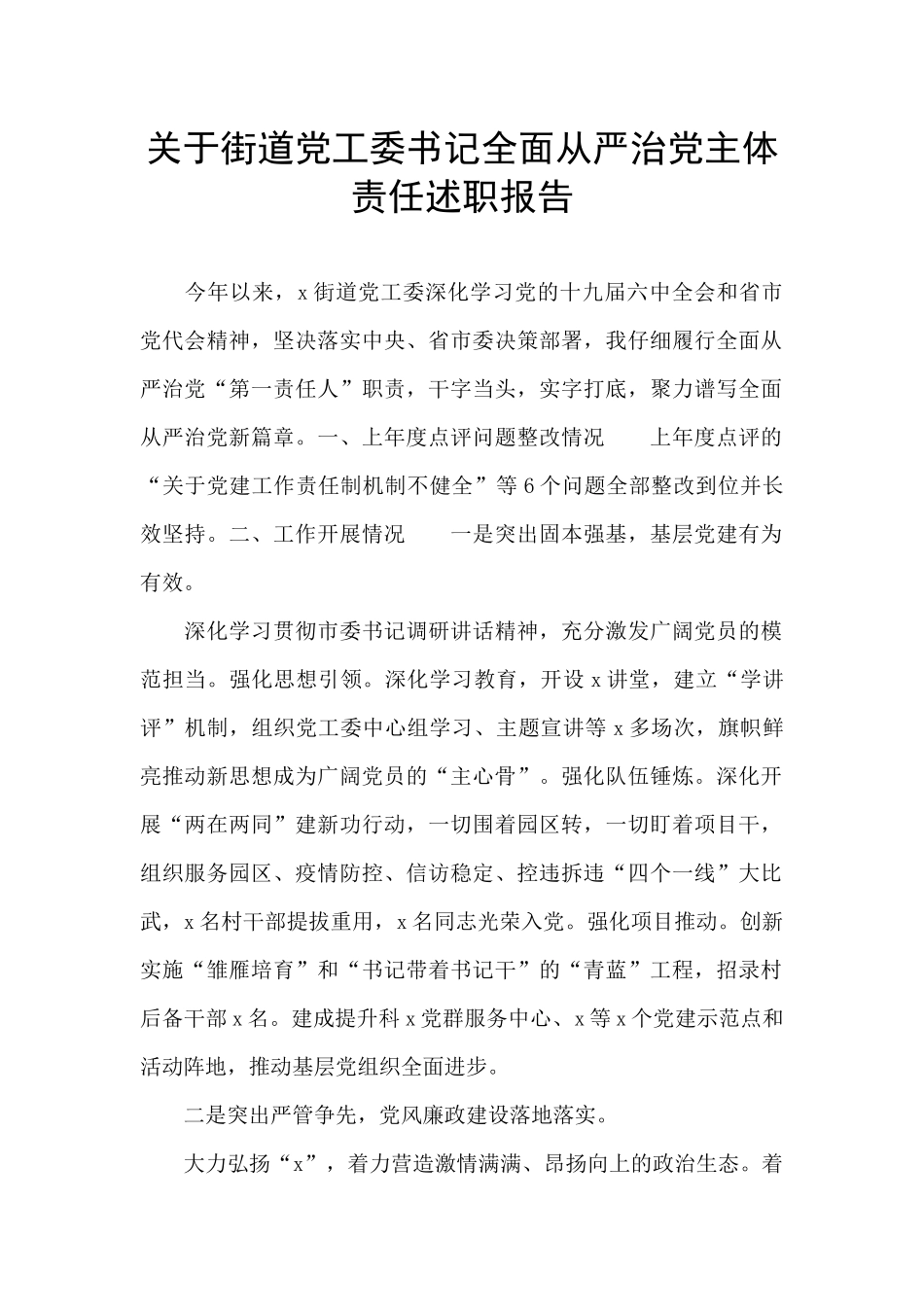 关于街道党工委书记全面从严治党主体责任述职报告_第1页