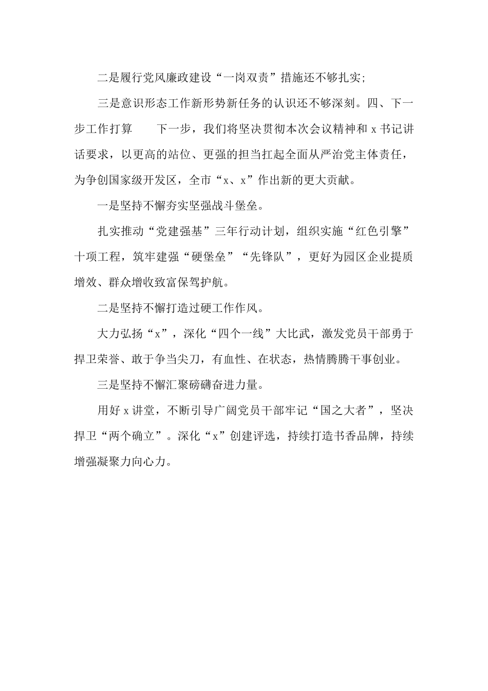 关于街道党工委书记全面从严治党主体责任述职报告_第3页