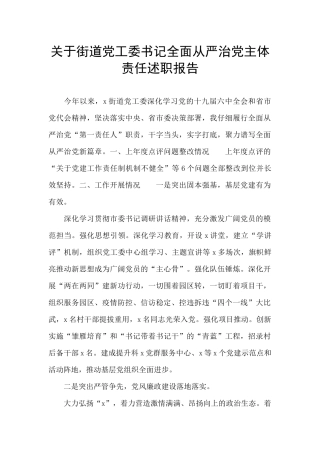 关于街道党工委书记全面从严治党主体责任述职报告