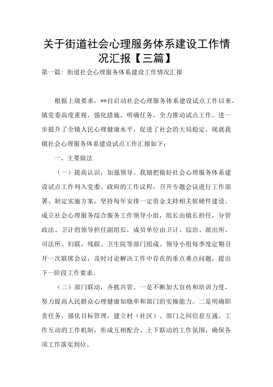 关于街道社会心理服务体系建设工作情况汇报_第1页