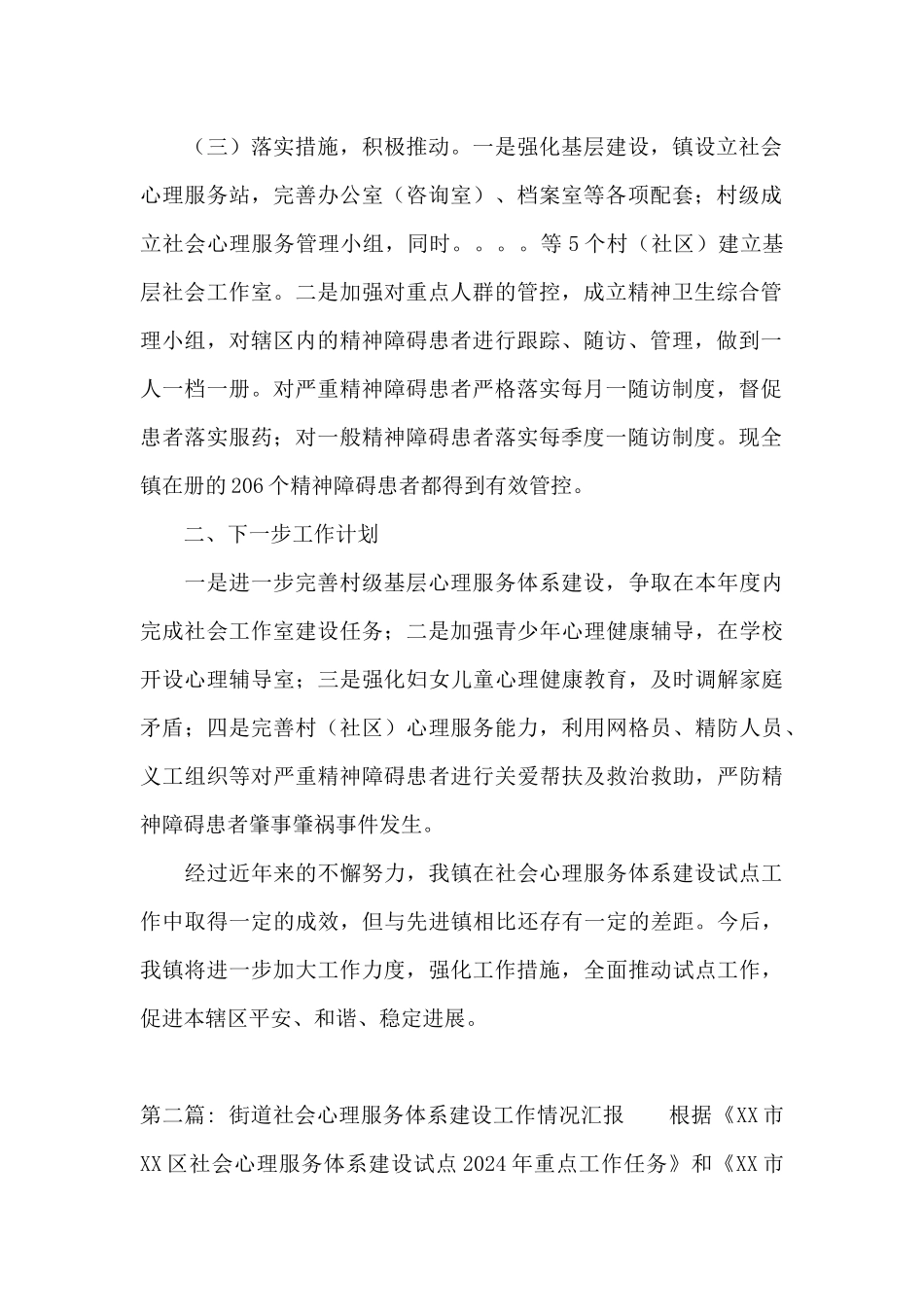 关于街道社会心理服务体系建设工作情况汇报_第2页