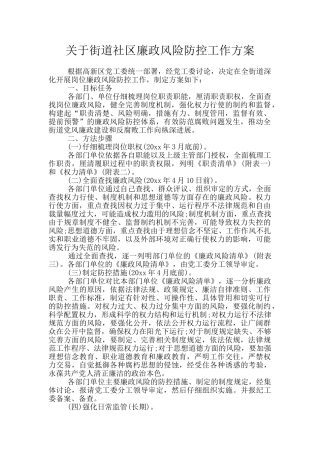 关于街道社区廉政风险防控工作方案