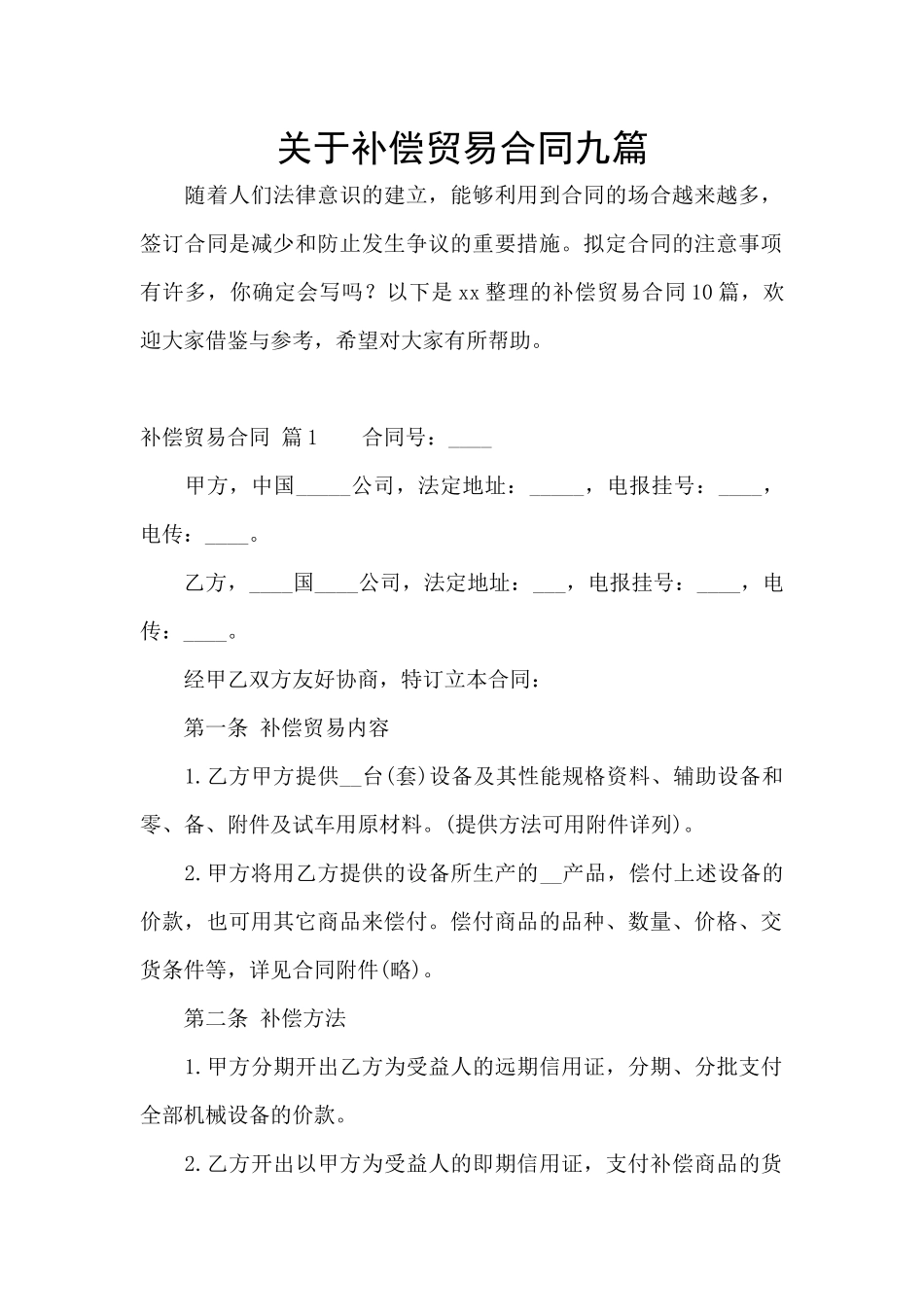关于补偿贸易合同九篇_第1页