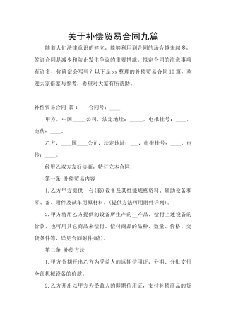 关于补偿贸易合同九篇