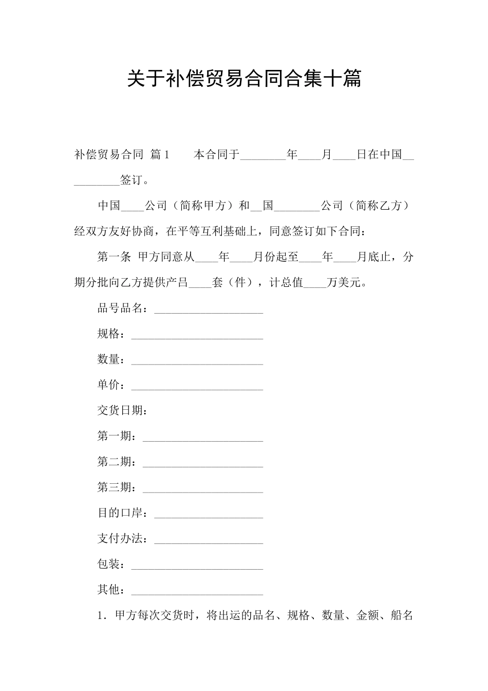 关于补偿贸易合同合集十篇_第1页