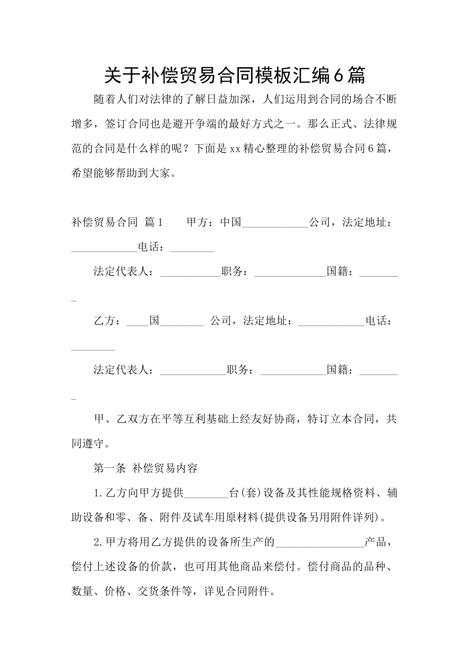 关于补偿贸易合同模板汇编6篇_第1页