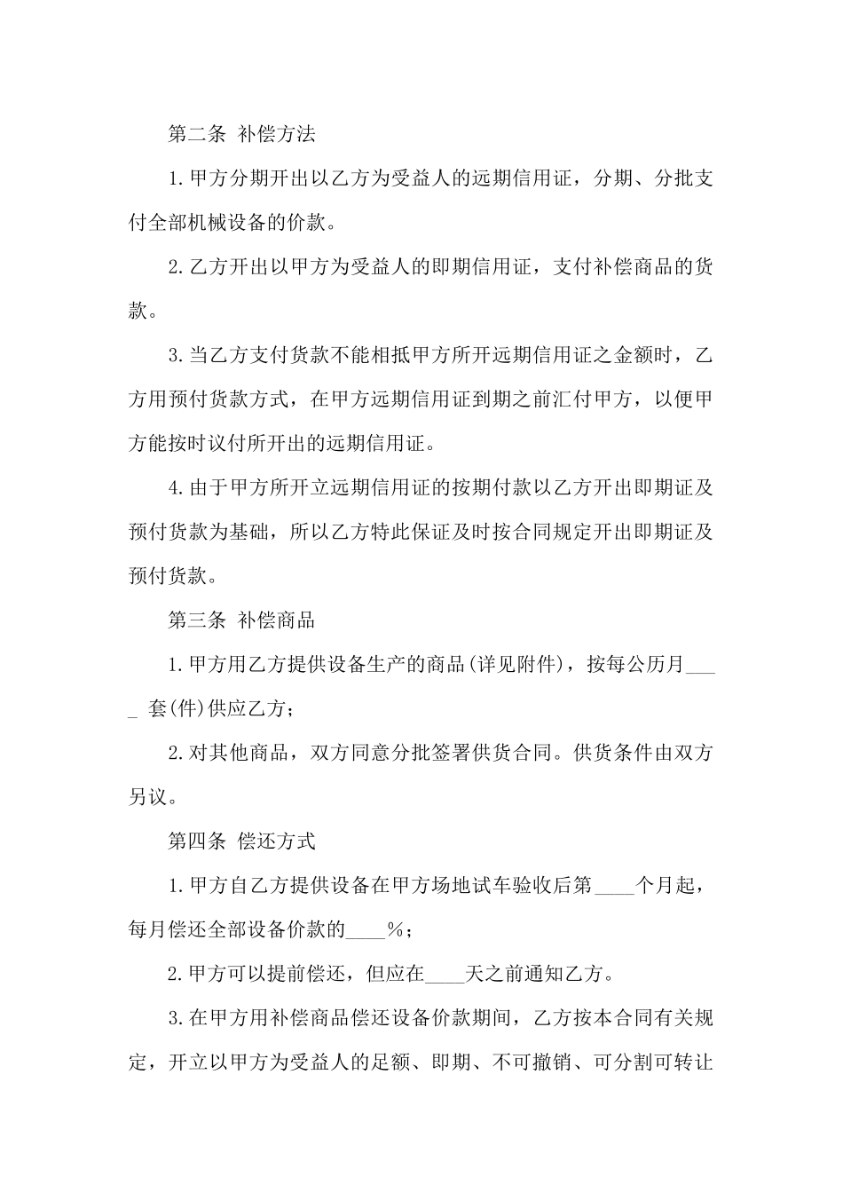 关于补偿贸易合同模板汇编6篇_第2页