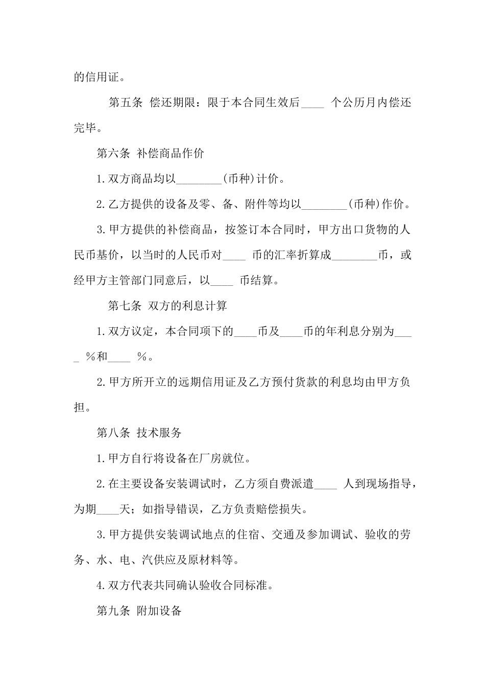 关于补偿贸易合同模板汇编6篇_第3页