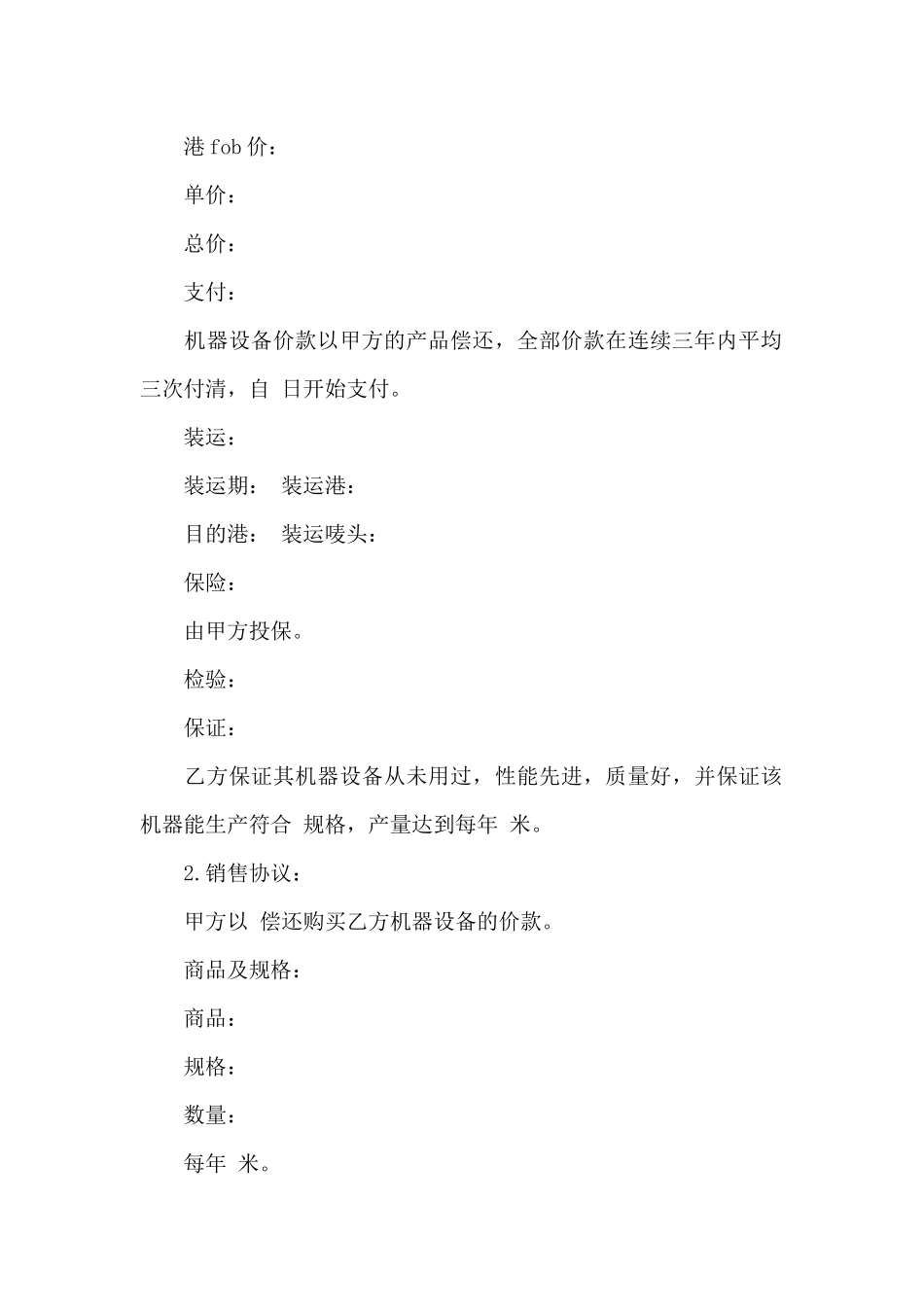 关于补偿贸易合同模板集合四篇_第2页