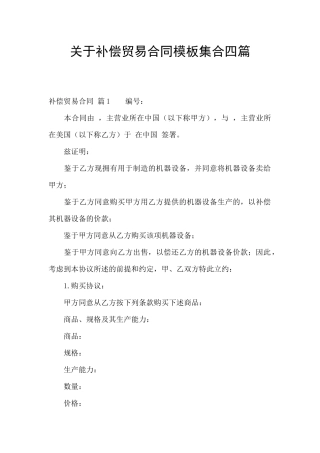 关于补偿贸易合同模板集合四篇