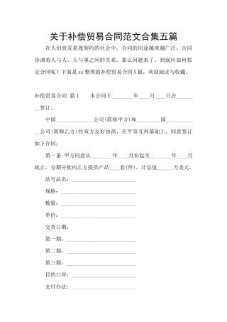 关于补偿贸易合同范文合集五篇