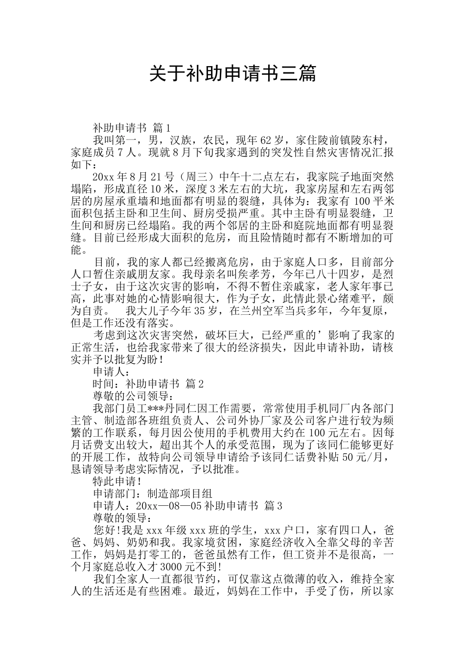 关于补助申请书三篇_第1页
