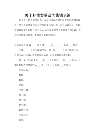 关于补偿贸易合同集锦8篇