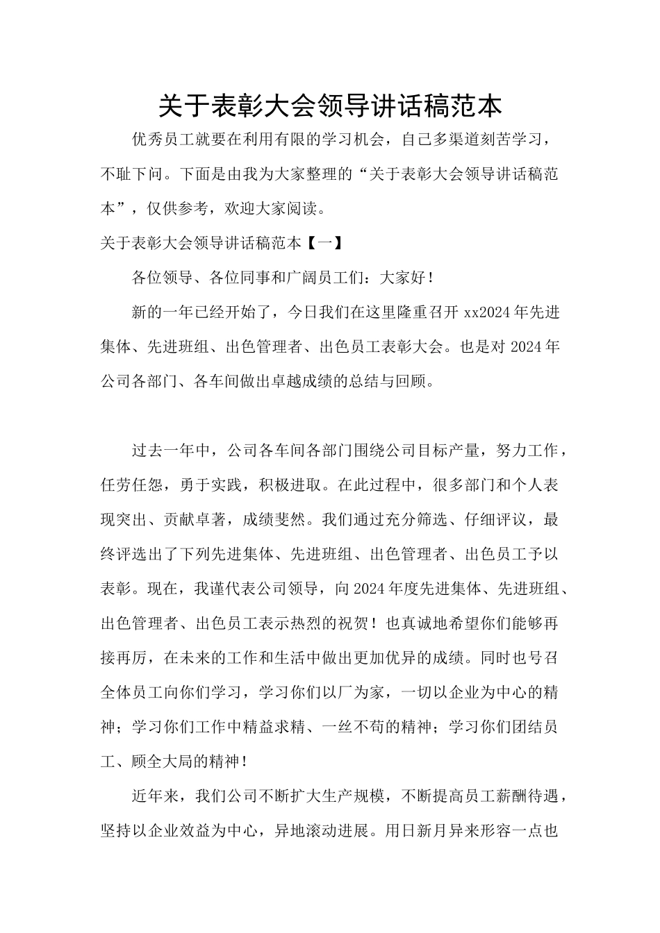 关于表彰大会领导讲话稿范本_第1页